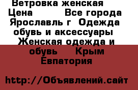 Ветровка женская 44 › Цена ­ 400 - Все города, Ярославль г. Одежда, обувь и аксессуары » Женская одежда и обувь   . Крым,Евпатория